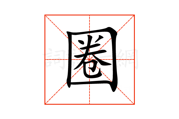 “圈”字的意思和解释,“圈”字的成语和组词